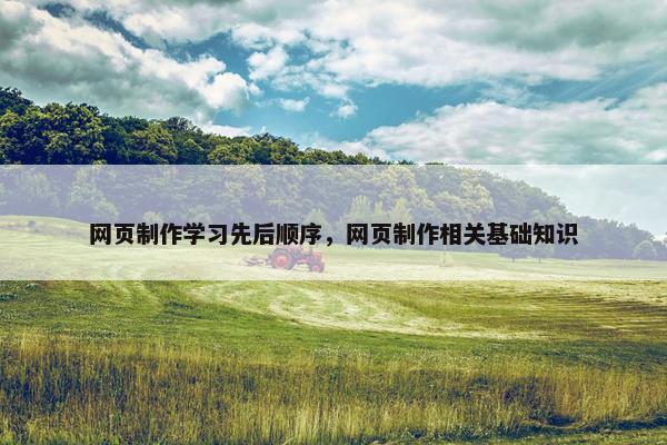网页制作学习先后顺序，网页制作相关基础知识