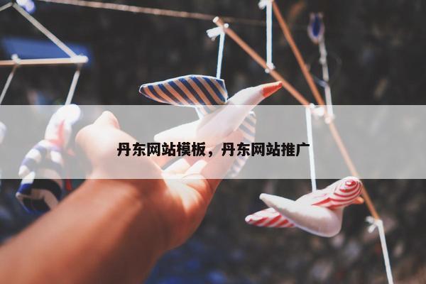 丹东网站模板，丹东网站推广
