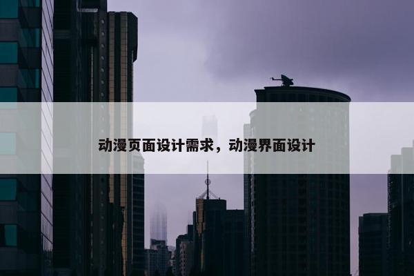 动漫页面设计需求，动漫界面设计