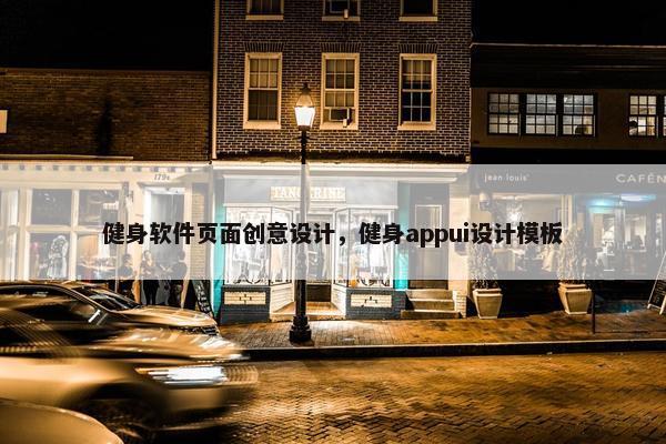 健身软件页面创意设计，健身appui设计模板