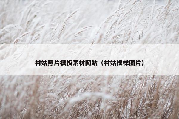村姑照片模板素材网站（村姑模样图片）