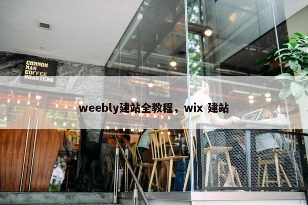 weebly建站全教程，wix 建站