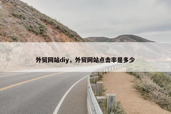 外贸网站diy，外贸网站点击率是多少