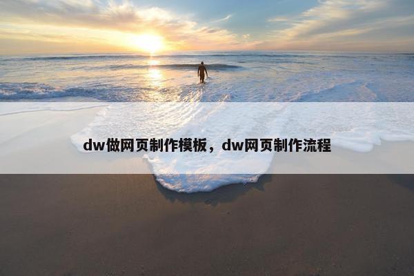 dw做网页制作模板，dw网页制作流程