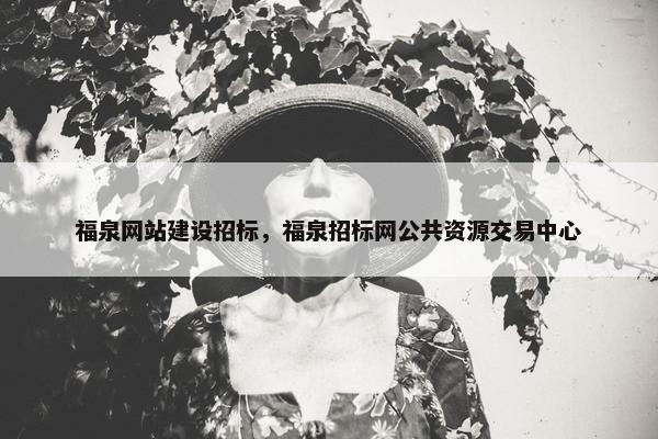 福泉网站建设招标，福泉招标网公共资源交易中心