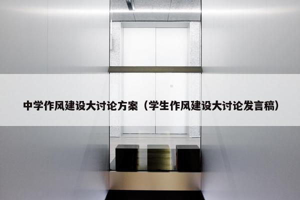 中学作风建设大讨论方案（学生作风建设大讨论发言稿）