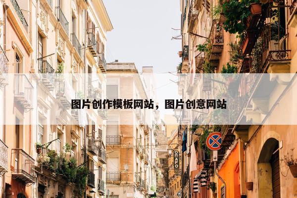 图片创作模板网站，图片创意网站