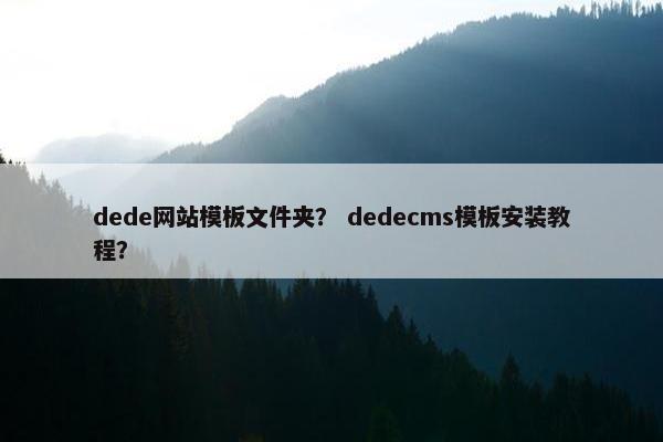 dede网站模板文件夹？ dedecms模板安装教程？