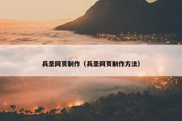 兵圣网页制作（兵圣网页制作方法）