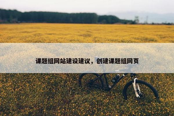 课题组网站建设建议，创建课题组网页