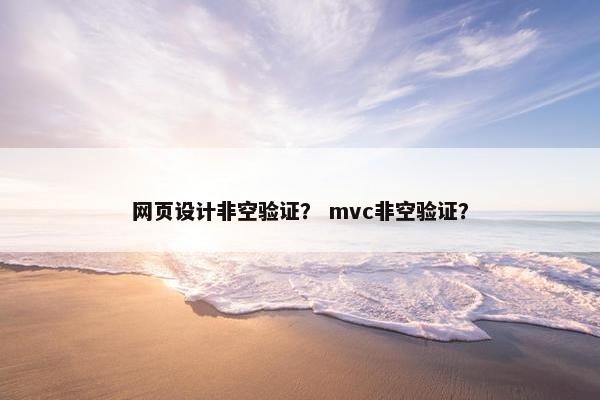 网页设计非空验证？ mvc非空验证？