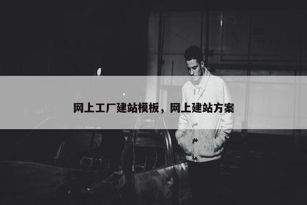 网上工厂建站模板，网上建站方案