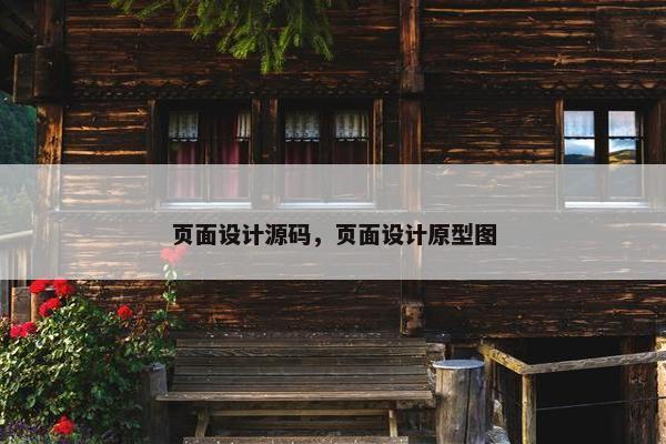 页面设计源码，页面设计原型图