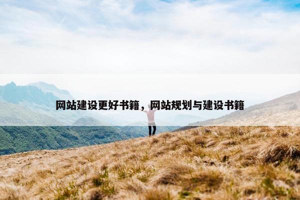 网站建设更好书籍，网站规划与建设书籍