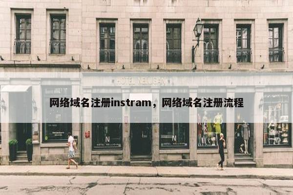 网络域名注册instram，网络域名注册流程
