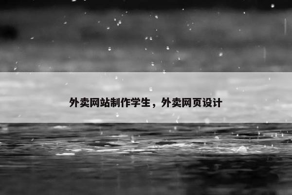 外卖网站制作学生，外卖网页设计