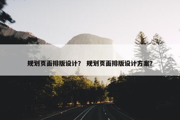 规划页面排版设计？ 规划页面排版设计方案？