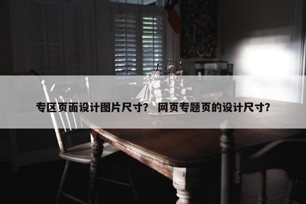 专区页面设计图片尺寸？ 网页专题页的设计尺寸？