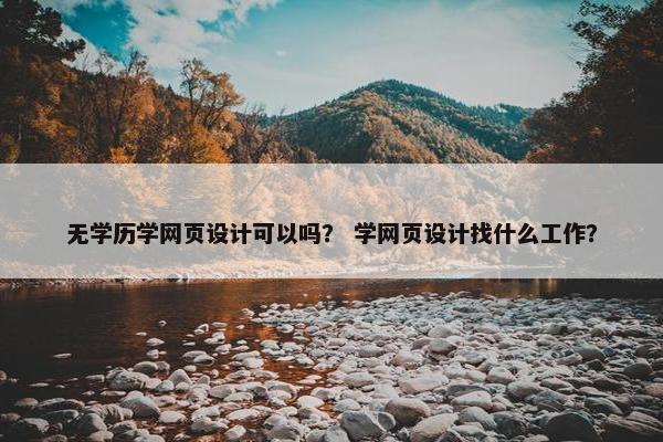 无学历学网页设计可以吗？ 学网页设计找什么工作？