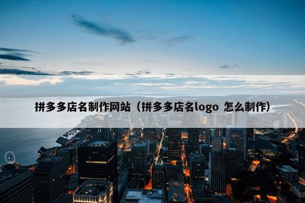 拼多多店名制作网站（拼多多店名logo 怎么制作）