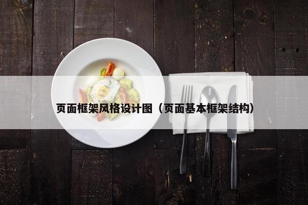 页面框架风格设计图（页面基本框架结构）