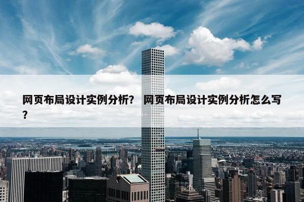 网页布局设计实例分析？ 网页布局设计实例分析怎么写？
