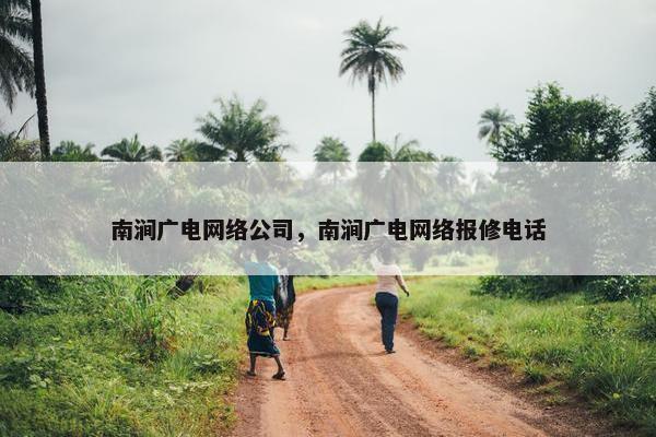 南涧广电网络公司，南涧广电网络报修电话