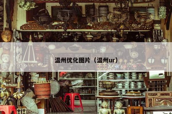 温州优化图片（温州ur）