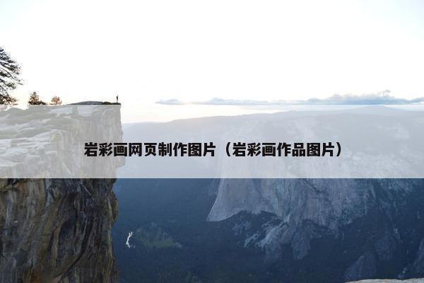 岩彩画网页制作图片（岩彩画作品图片）