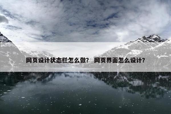网页设计状态栏怎么做？ 网页界面怎么设计？