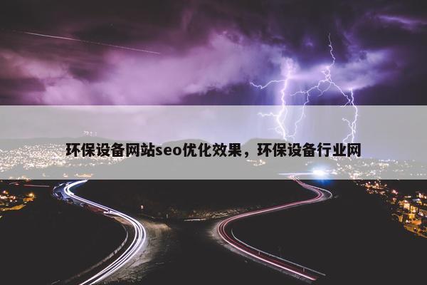 环保设备网站seo优化效果，环保设备行业网