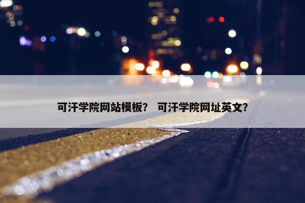 可汗学院网站模板？ 可汗学院网址英文？