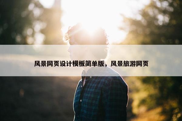 风景网页设计模板简单版，风景旅游网页