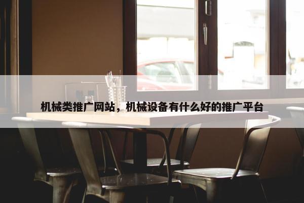 机械类推广网站，机械设备有什么好的推广平台