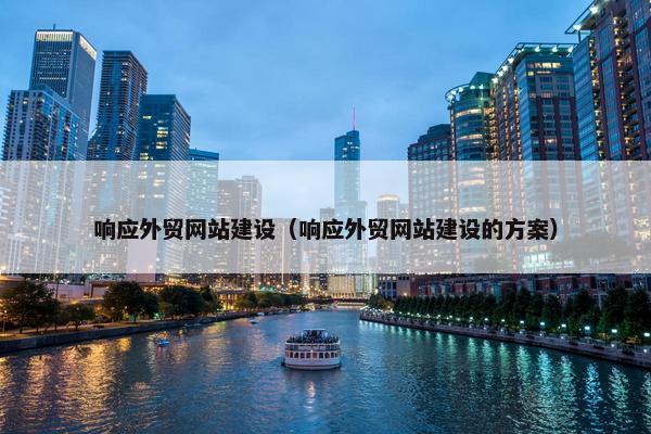 响应外贸网站建设（响应外贸网站建设的方案）