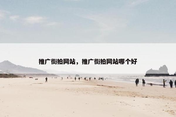 推广街拍网站，推广街拍网站哪个好