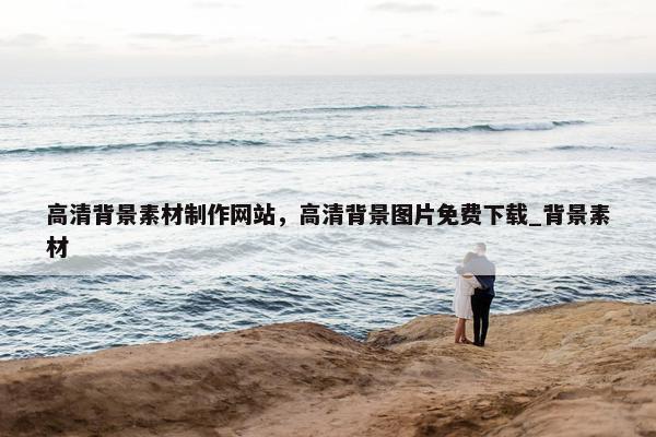 高清背景素材制作网站，高清背景图片免费下载_背景素材