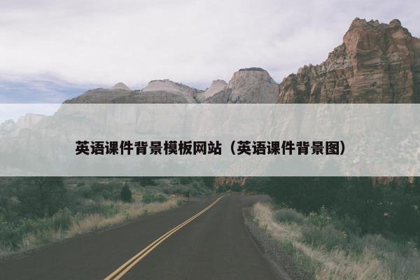 英语课件背景模板网站（英语课件背景图）