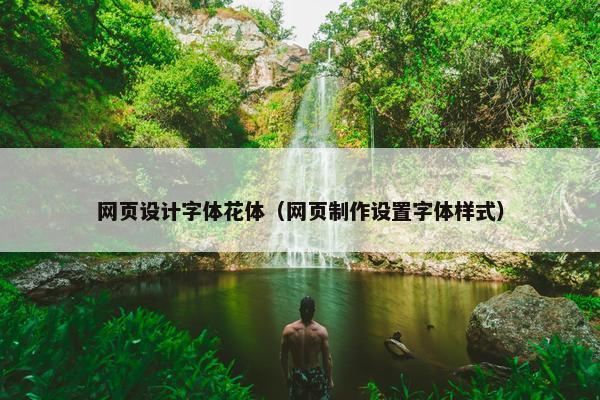 网页设计字体花体（网页制作设置字体样式）