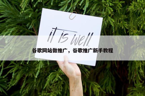 谷歌网站做推广，谷歌推广新手教程