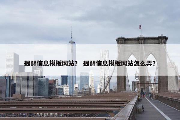 提醒信息模板网站？ 提醒信息模板网站怎么弄？