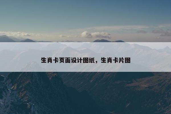 生肖卡页面设计图纸，生肖卡片图