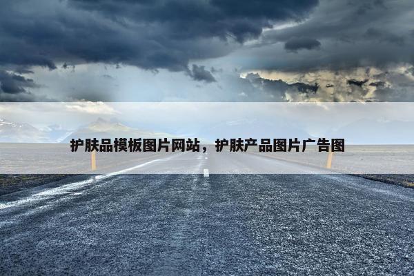 护肤品模板图片网站，护肤产品图片广告图