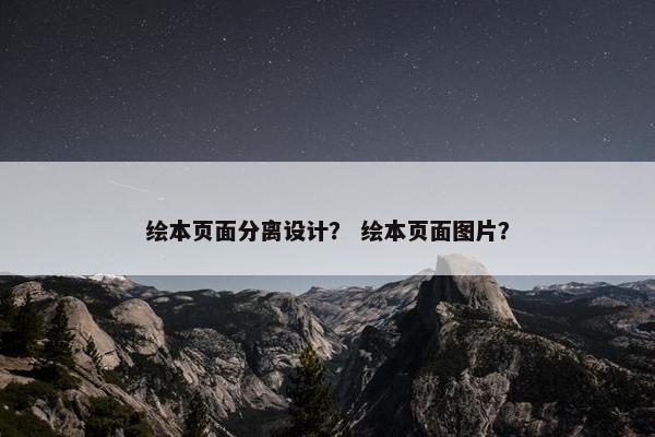 绘本页面分离设计？ 绘本页面图片？