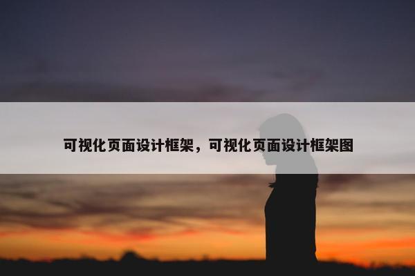 可视化页面设计框架，可视化页面设计框架图