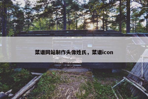 菜谱网站制作头像姓氏，菜谱icon