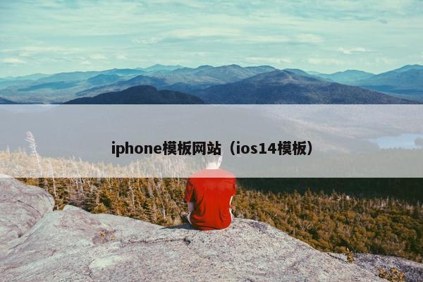 iphone模板网站（ios14模板）