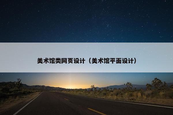 美术馆类网页设计（美术馆平面设计）