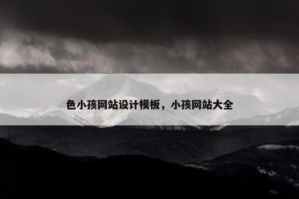 色小孩网站设计模板，小孩网站大全