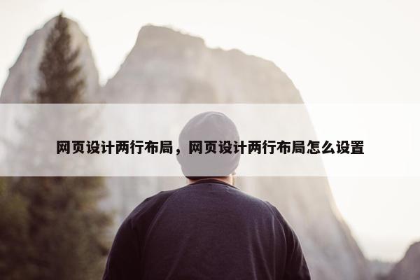 网页设计两行布局，网页设计两行布局怎么设置